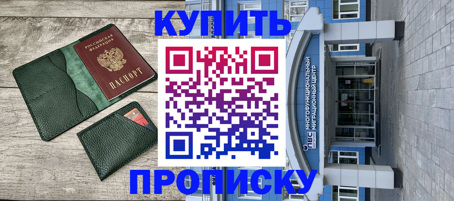 прописка штамп в Талдоме